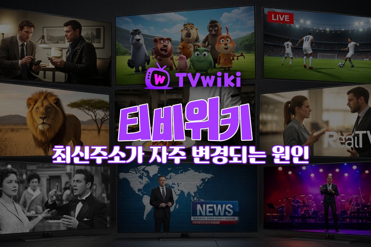 티비위키